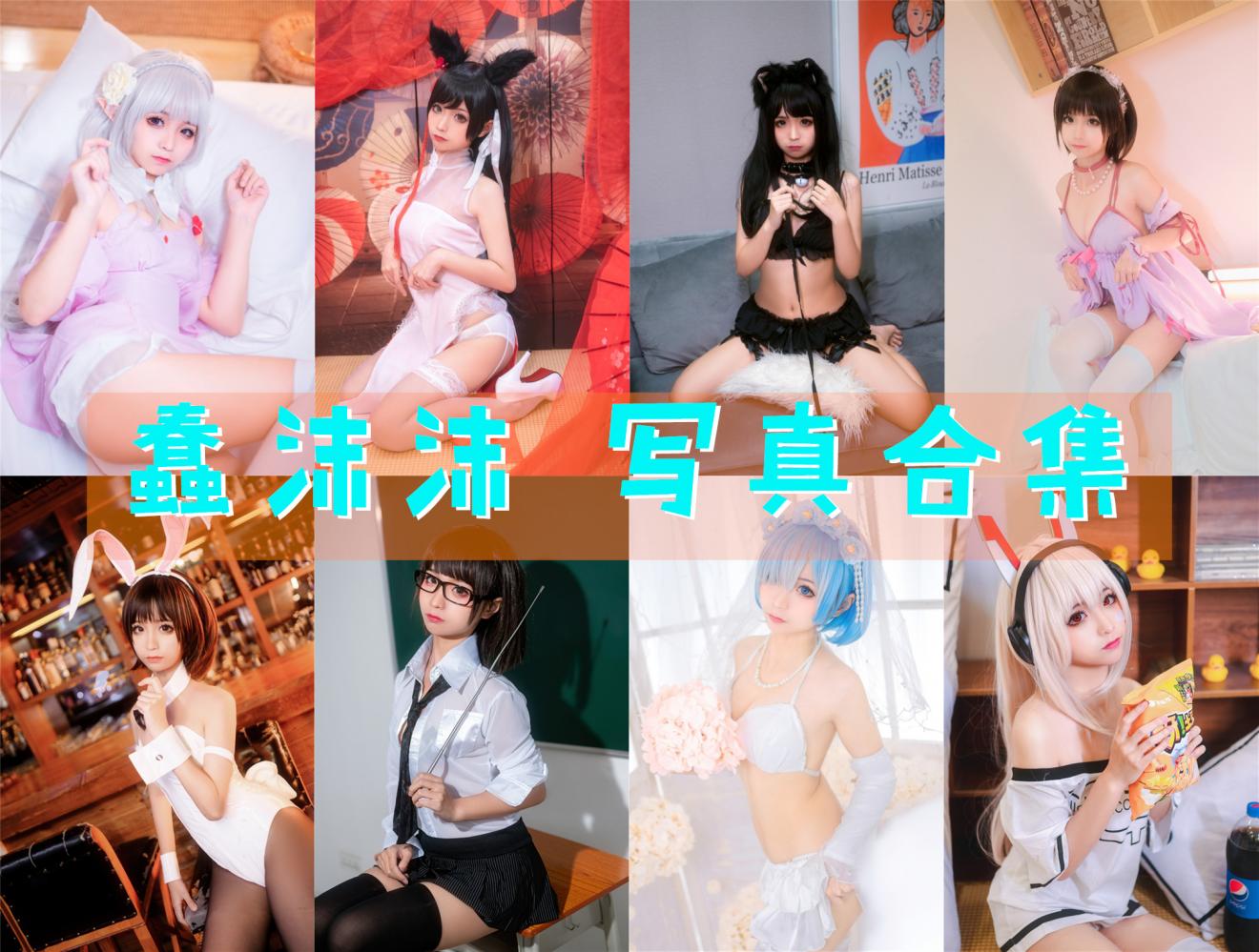 蠢沫沫 写真合集[389套] [持续更新]