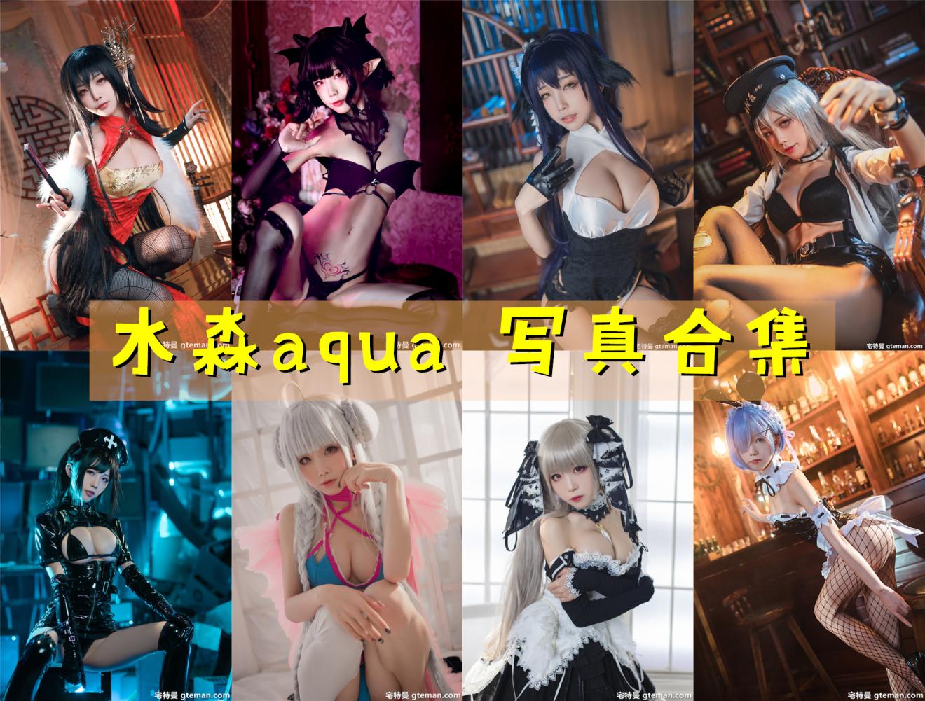 水淼aqua 写真合集[264套] [持续更新]