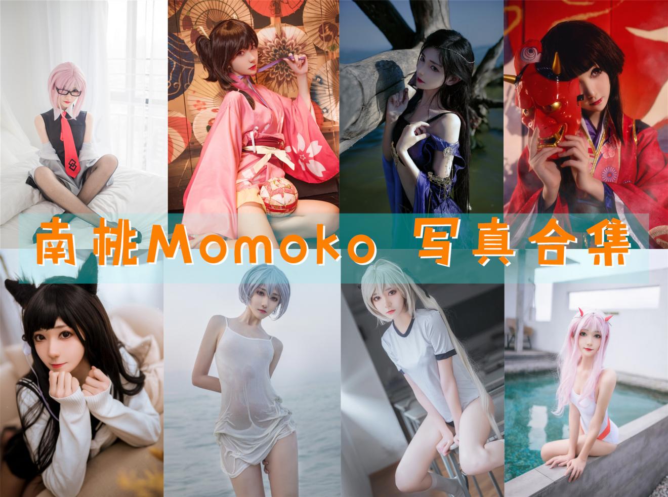 南桃Momoko 写真合集[84套][持续更新]