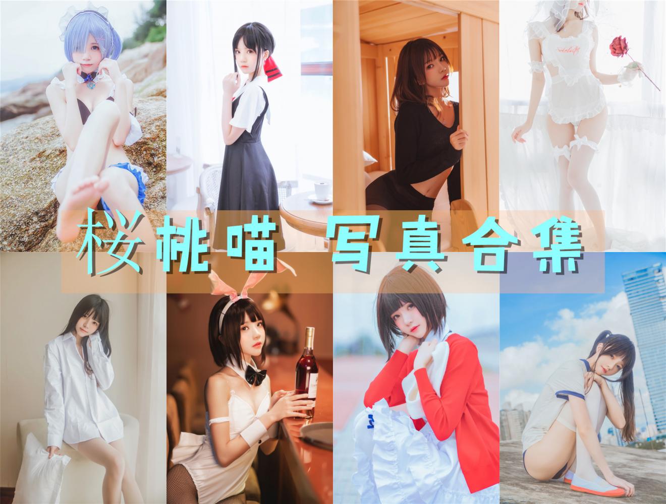 桜桃喵 写真合集[219套][持续更新]