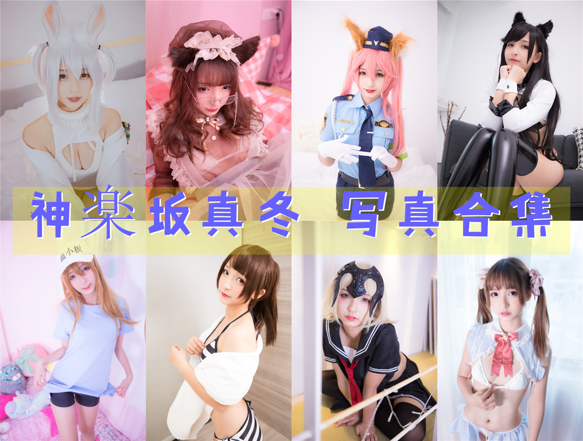 神楽坂真冬 写真合集[211套][持续更新]