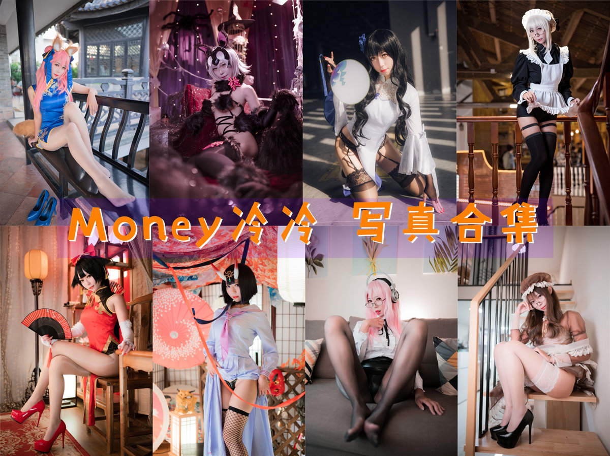 Money冷冷 COS写真合集[18套][持续更新]