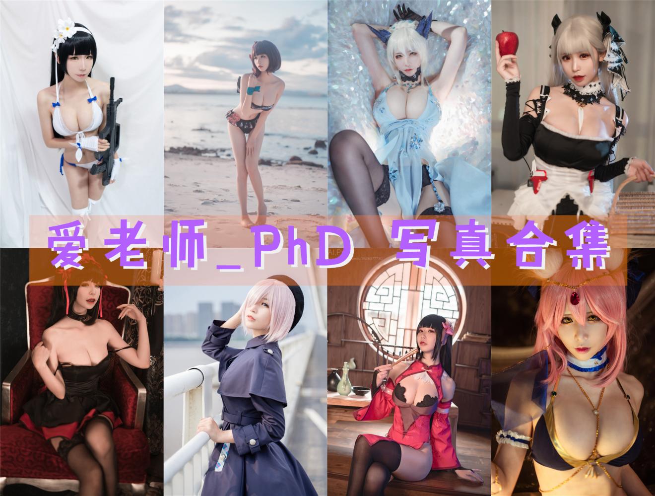 爱老师_PhD 写真合集[41套][持续更新]