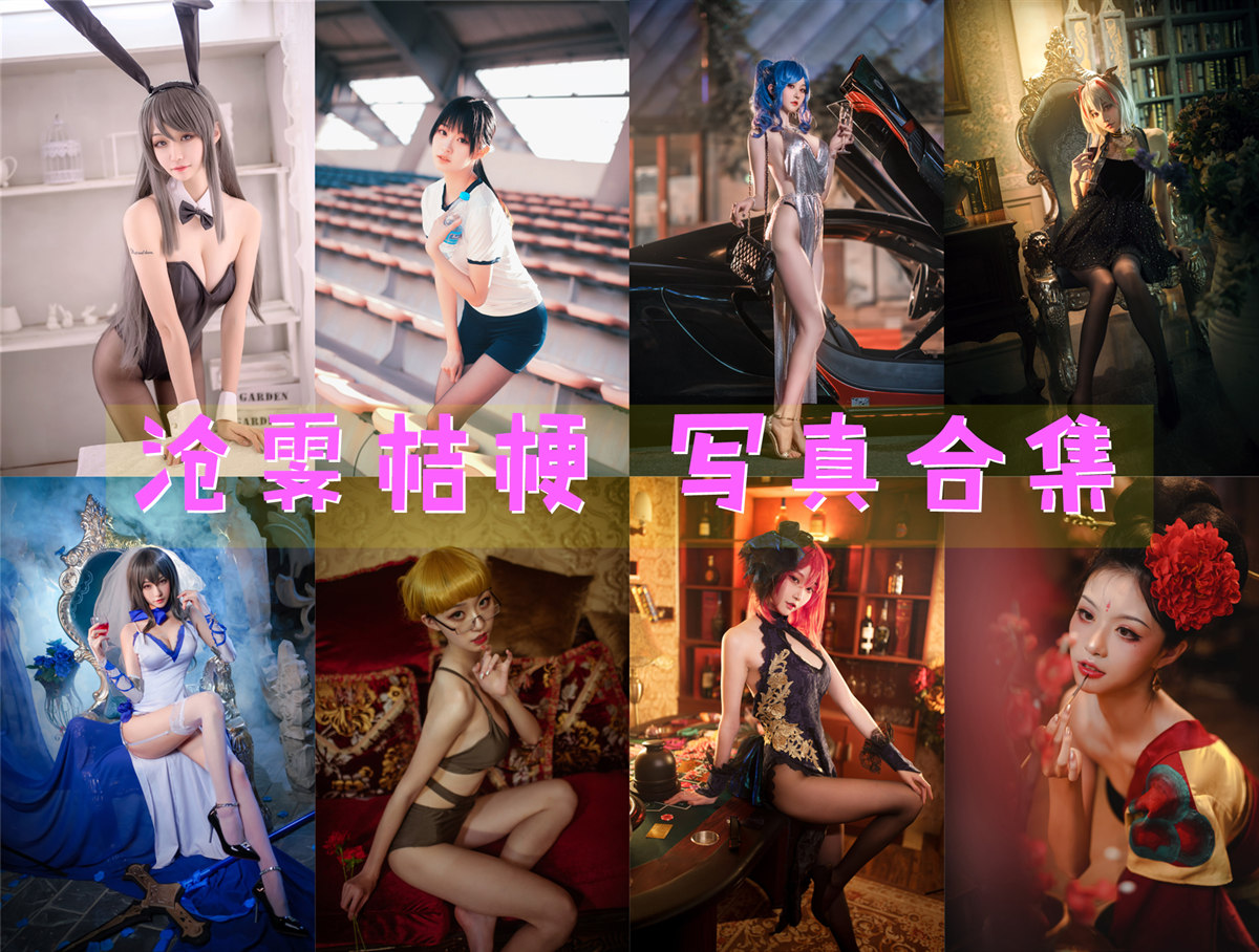沧霁桔梗 COS写真合集[9套][持续更新]
