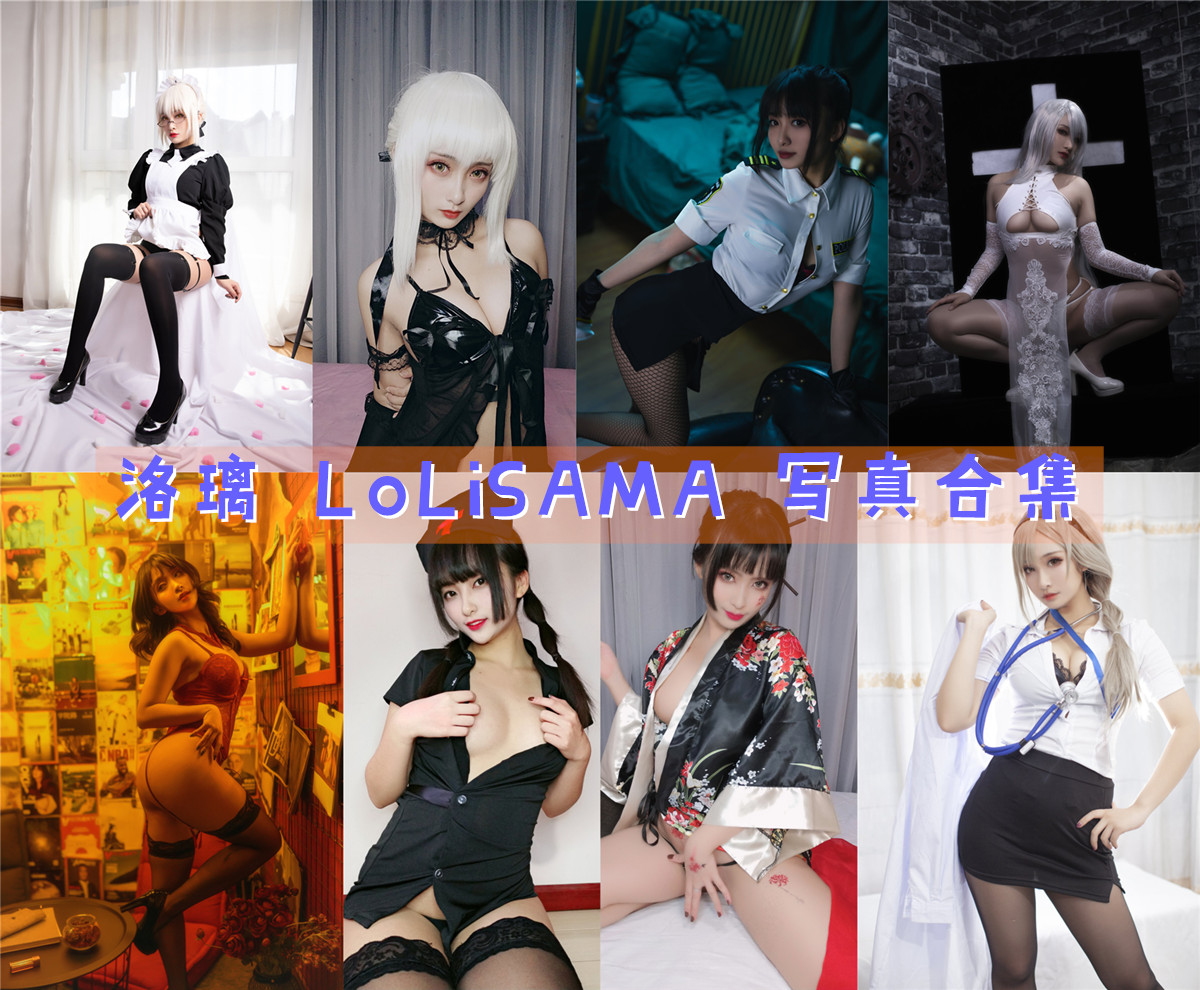 洛璃 LoLiSAMA 写真合集[82套][持续更新]
