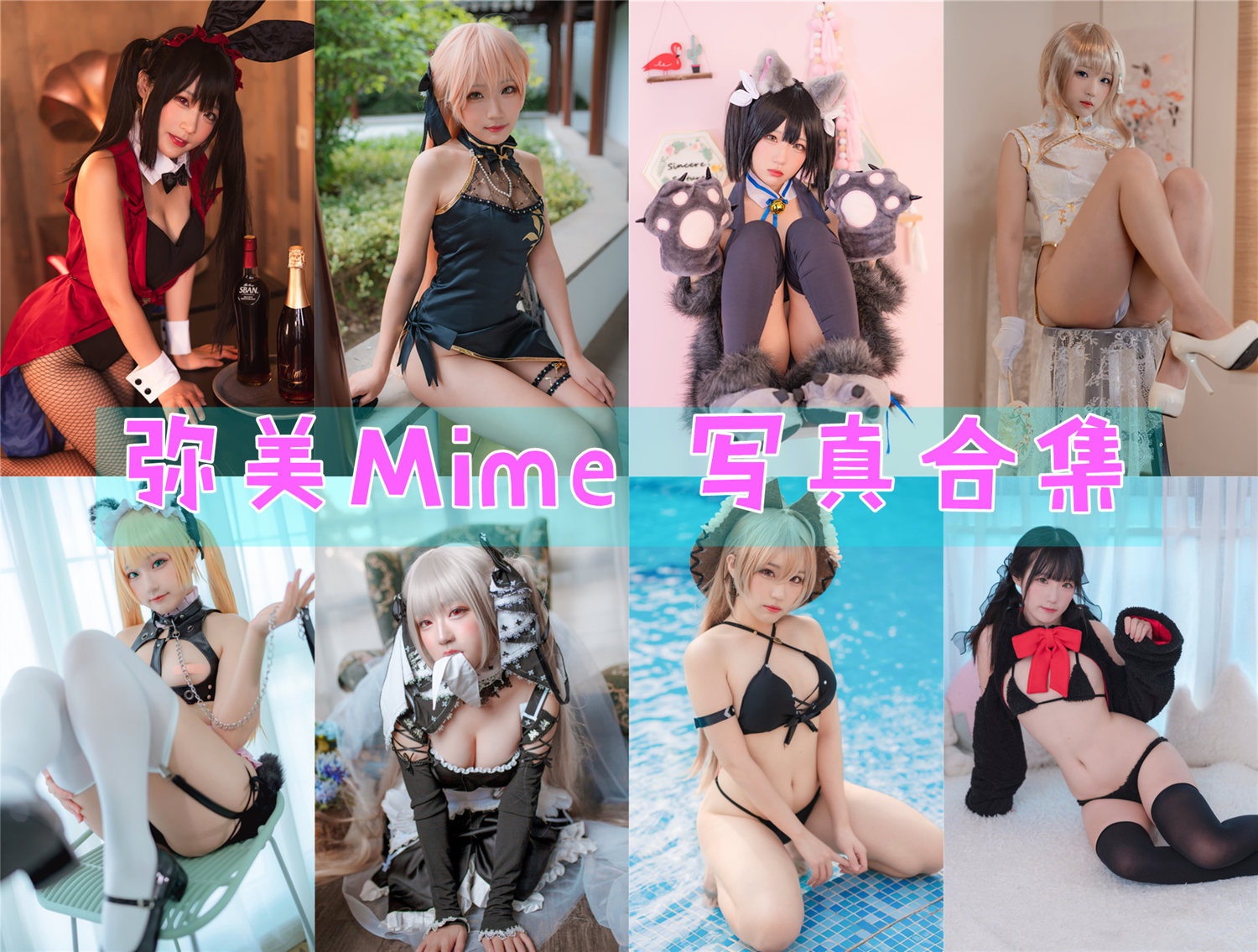 弥美Mime COS写真合集[19套][持续更新]