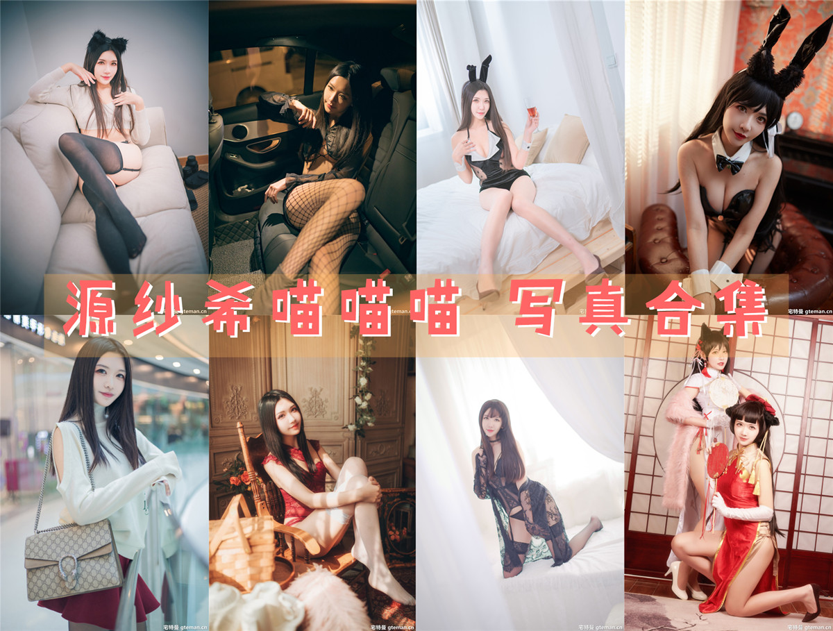 源纱希喵喵喵 写真合集[12套]