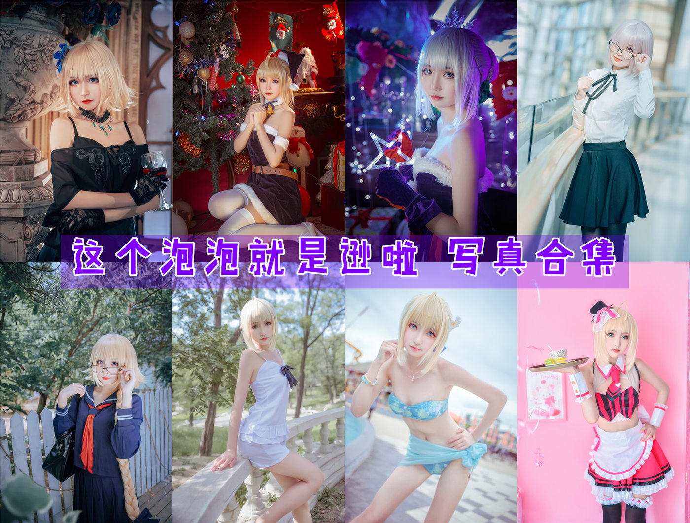 这个泡泡就是逊啦 COS写真合集[20套]