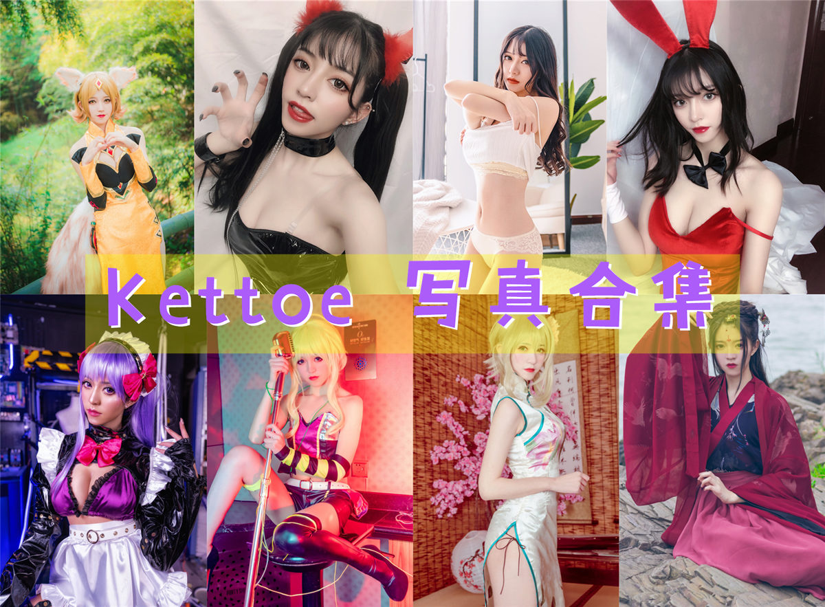 Kettoe 写真合集[20套]