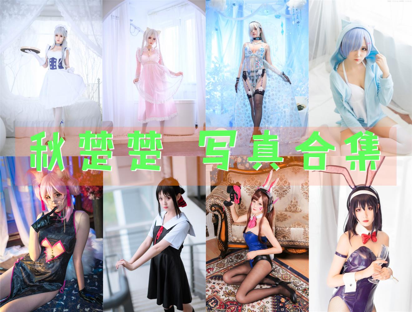 秋楚楚 写真合集[29套]