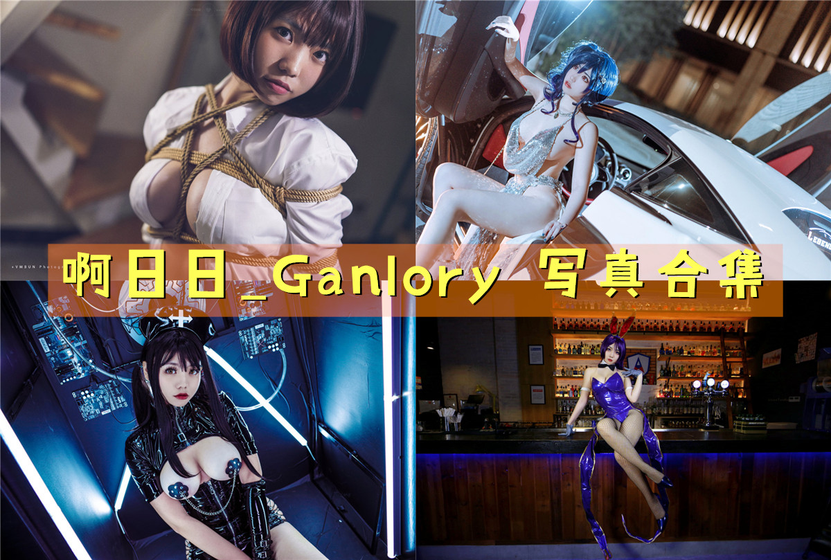 啊日日_Ganlory 写真合集[11套]