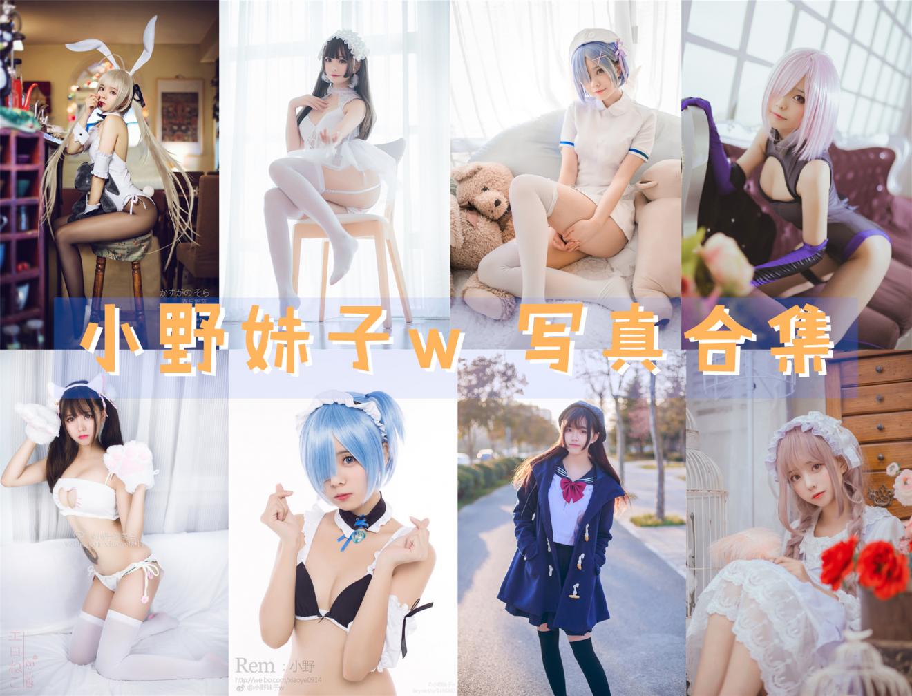 小野妹子w 写真合集 [持续更新]