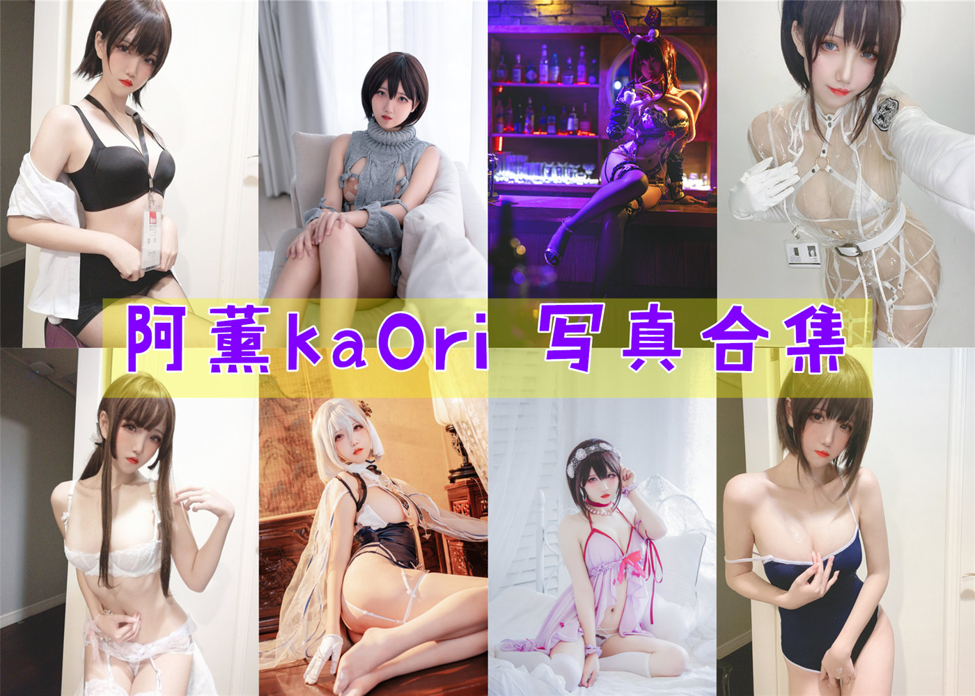 阿薰kaOri 写真合集[17套]