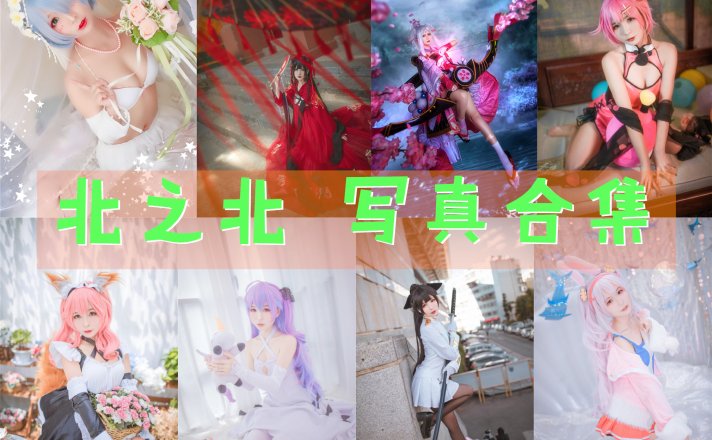北之北 写真合集 北之北 写真合集