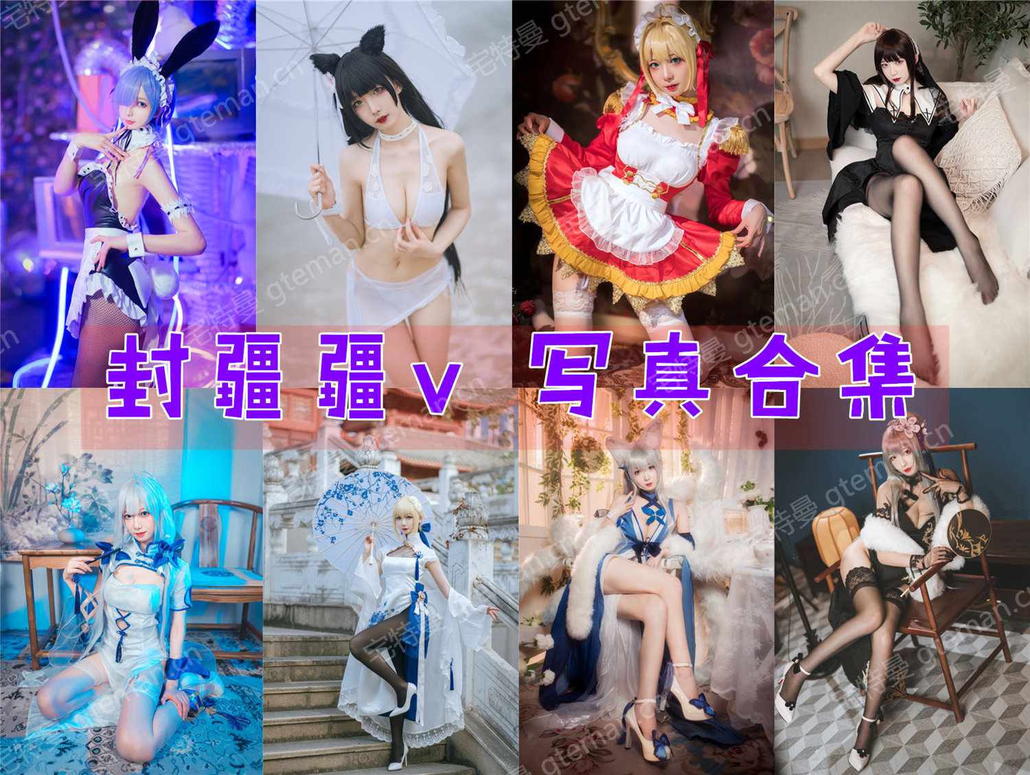 封疆疆v COS作品合集[11套]