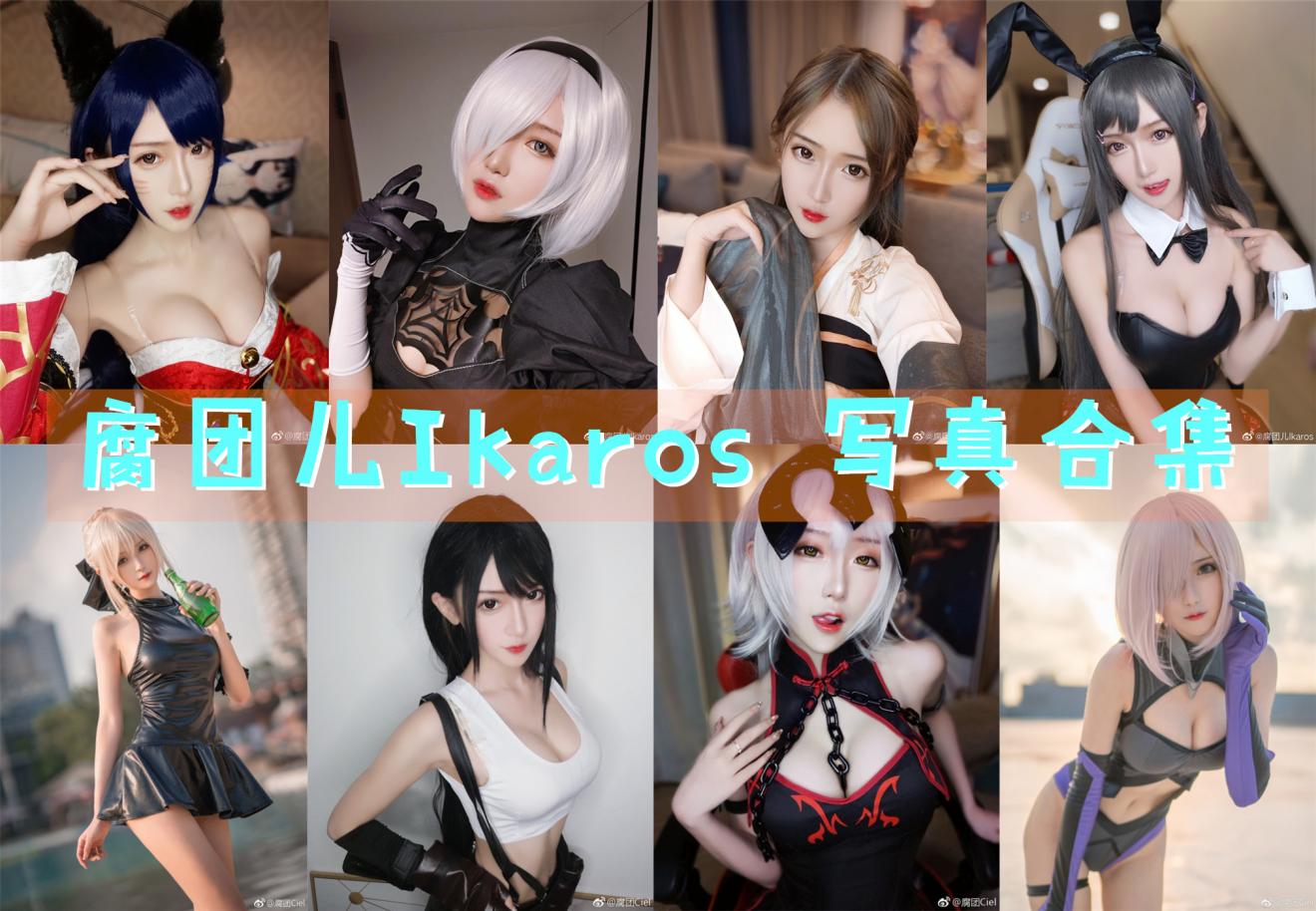 腐团儿Ikaros 写真合集