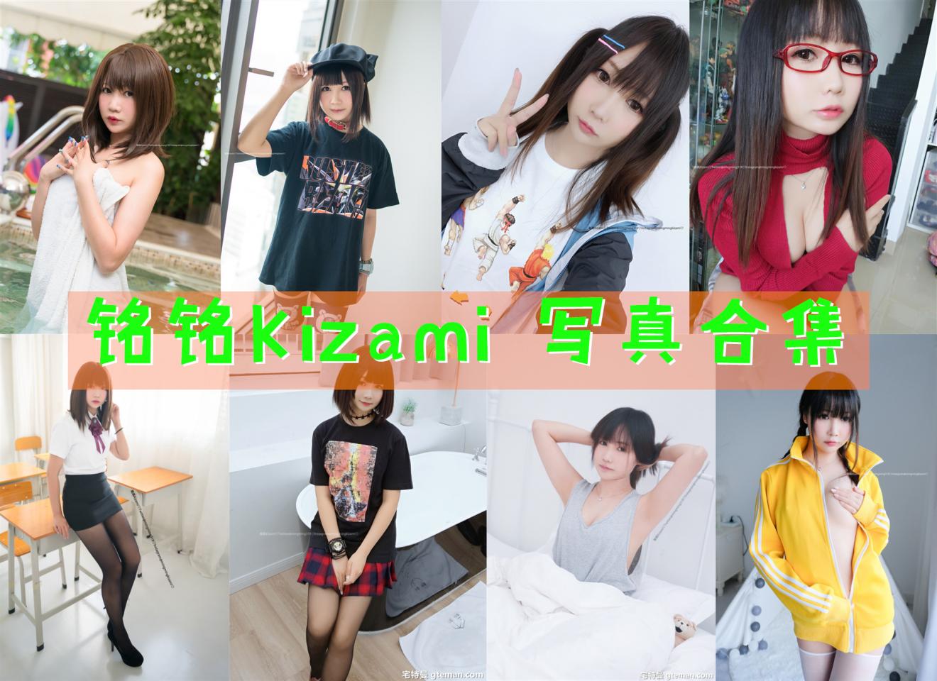 铭铭Kizami 写真合集[43套]