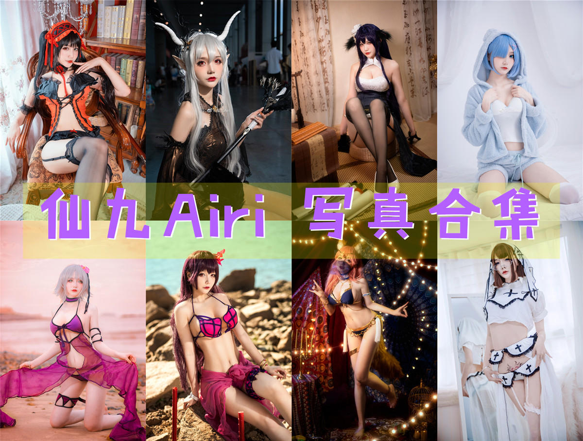 仙九Airi 写真合集 [19套+微博配图]