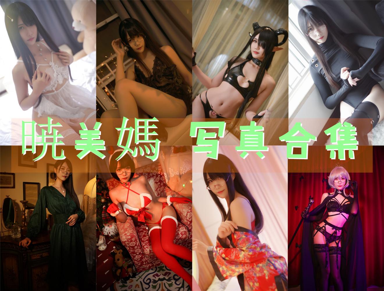 曉美媽(晓美妈) 写真合集[29套]