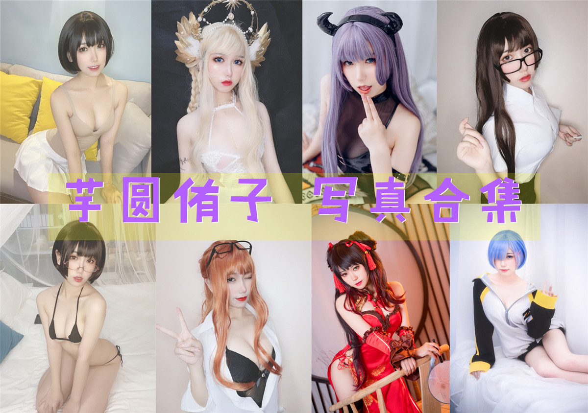 芋圆侑子 写真合集[22套]