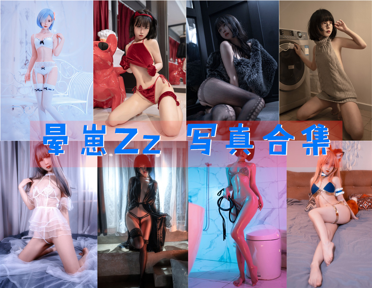 晕崽Zz 写真合集[15套]