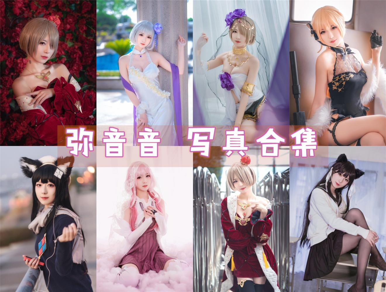 弥音音 写真合集 [39套]