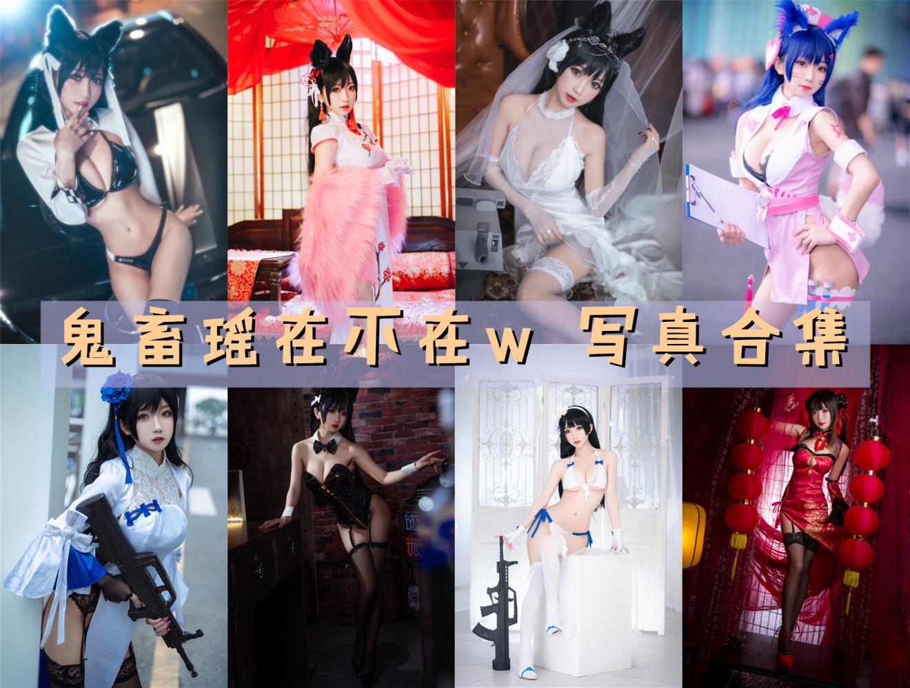鬼畜瑶在不在w 写真合集[48套]