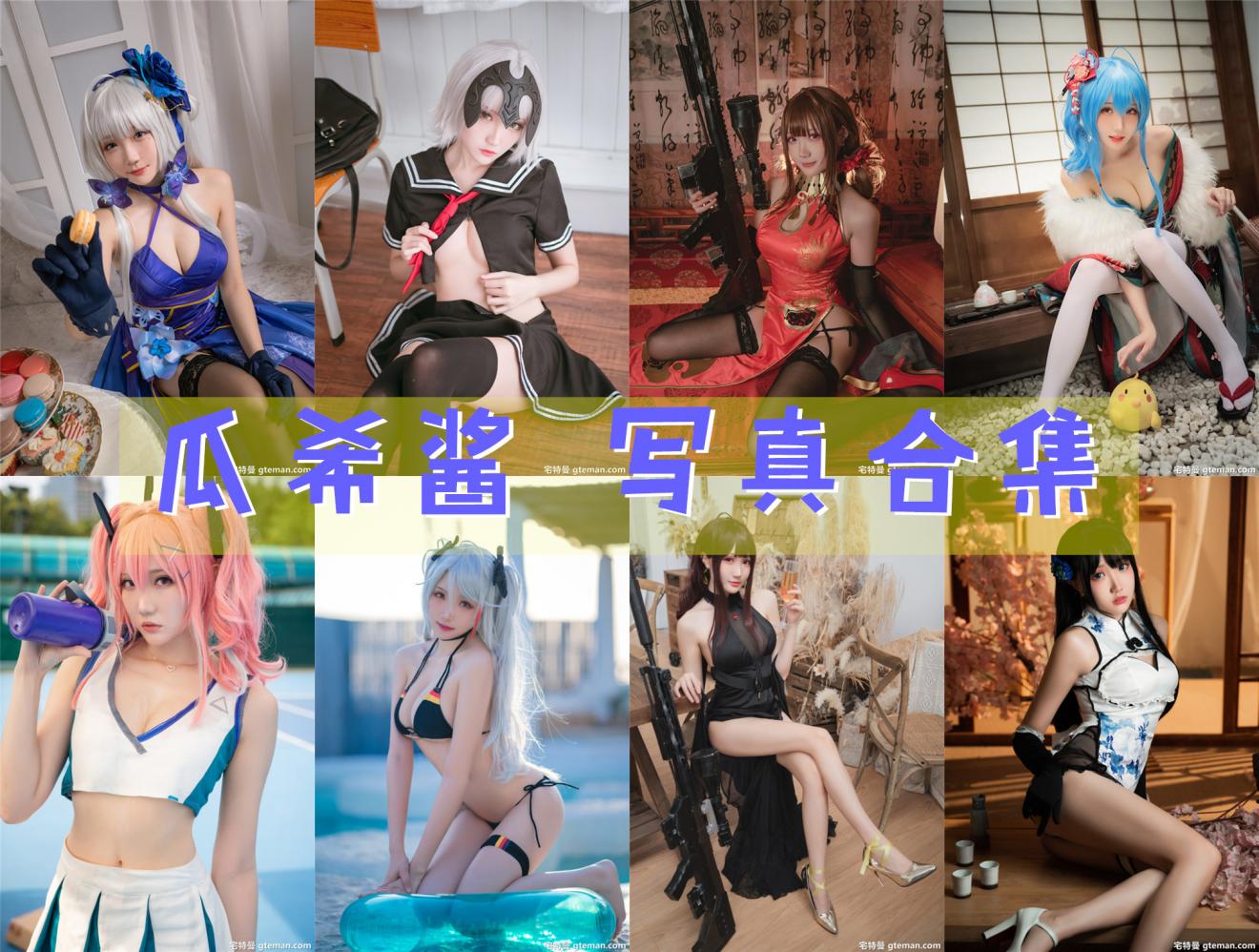 瓜希酱 COS写真合集[45套]