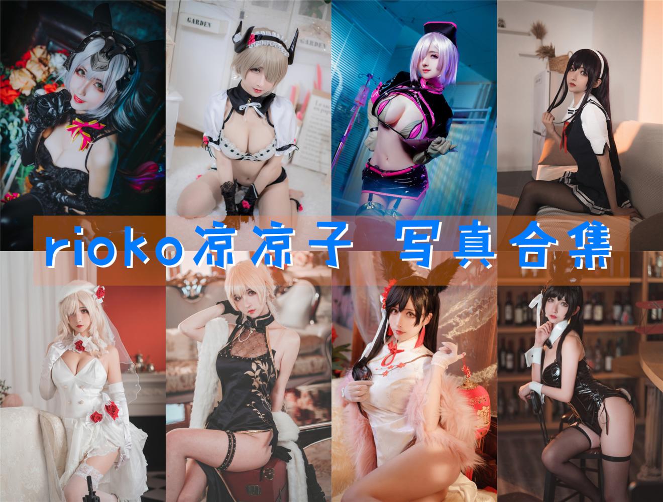 rioko凉凉子 写真合集[143套+微博图]