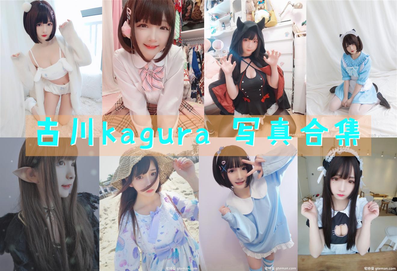 古川kagura 写真合集[持续更新]