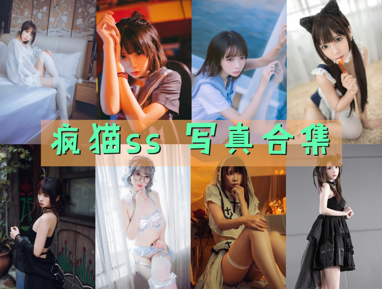 疯猫ss 写真合集[205套]