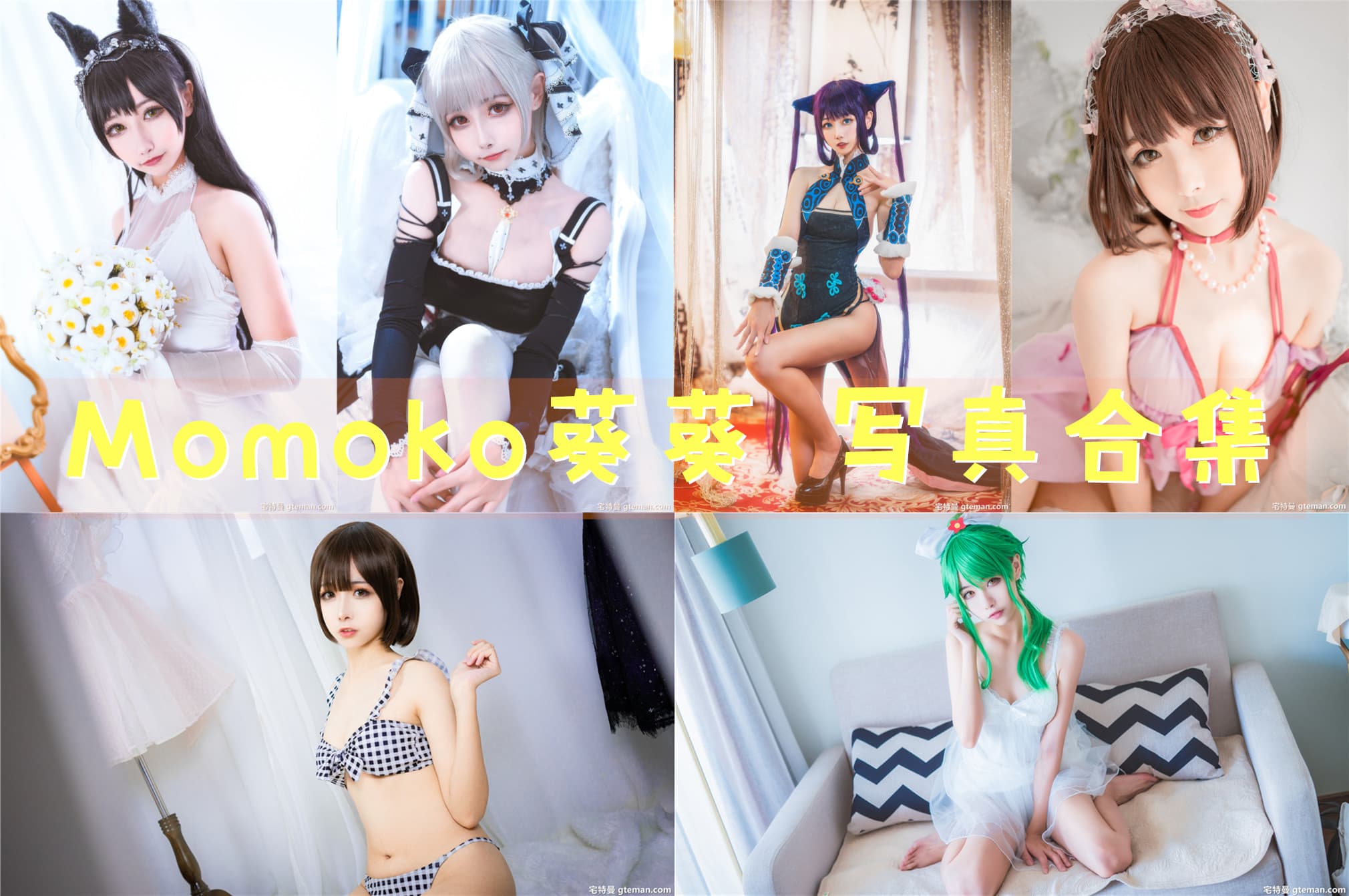Momoko葵葵 写真合集[27套]
