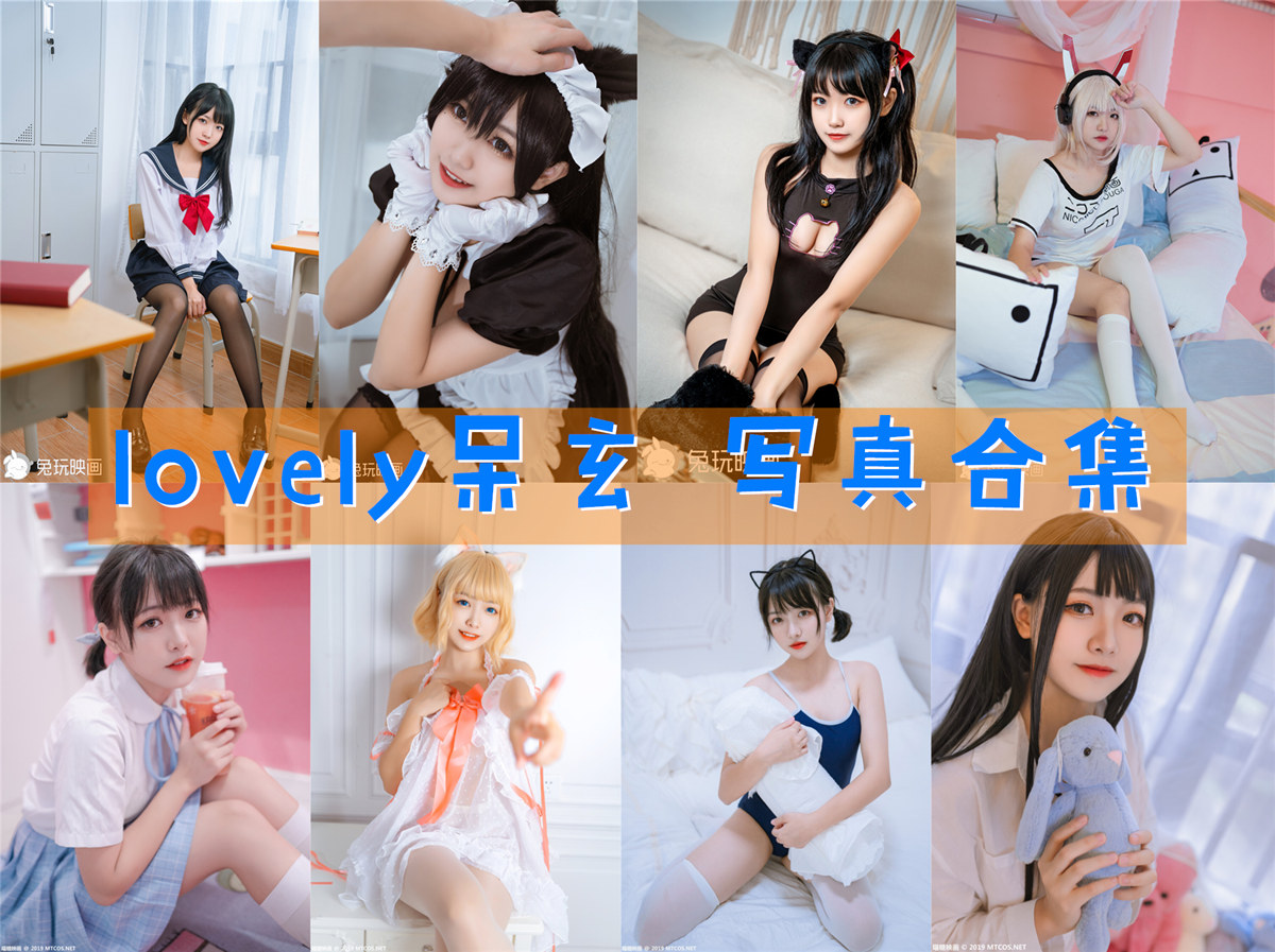 lovely呆玄 写真合集[12套]