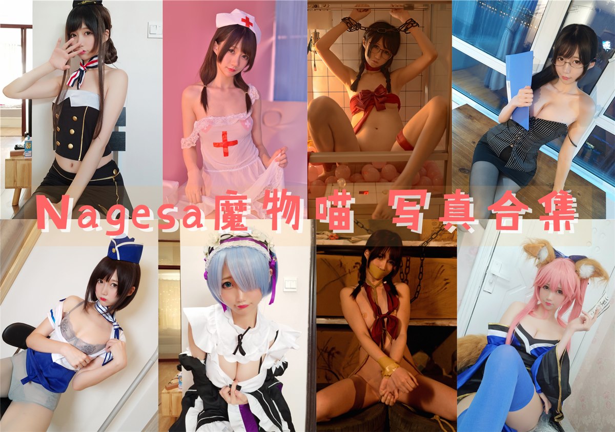 Nagisa魔物喵 写真合集