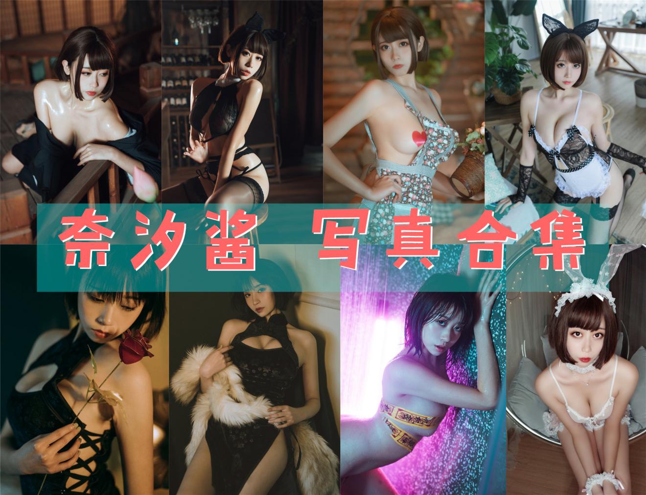 奈汐酱nice 写真合集 [71套]
