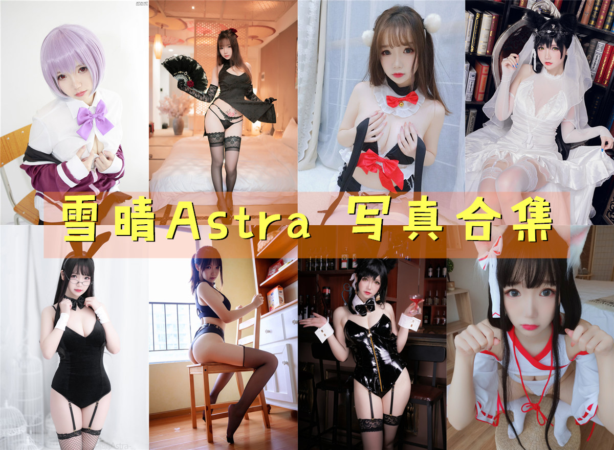 雪晴Astra全套COS写真合集打包下载 [持续更新]