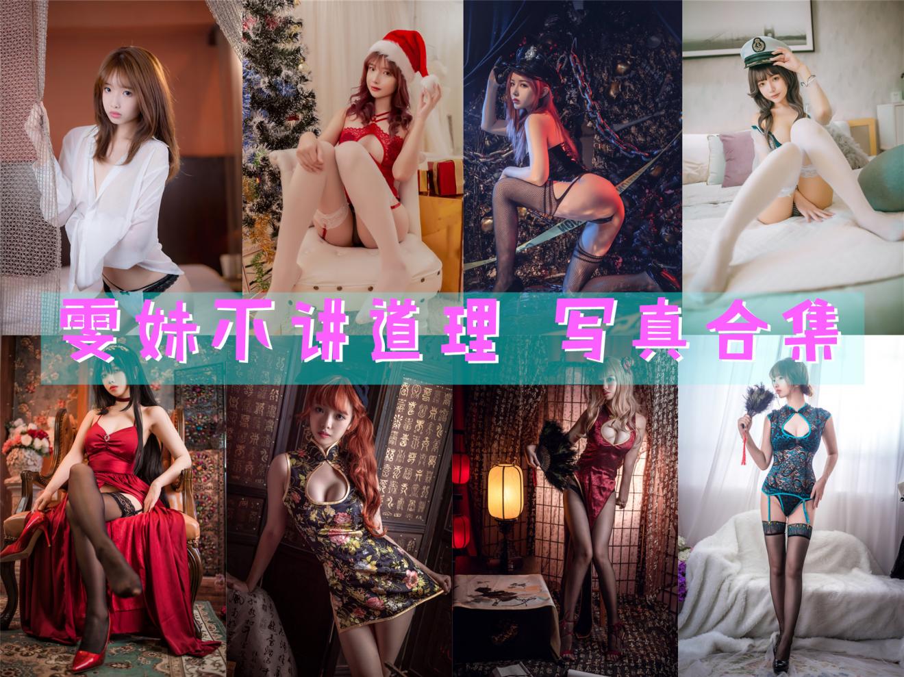 雯妹不讲道理 写真合集[75套]