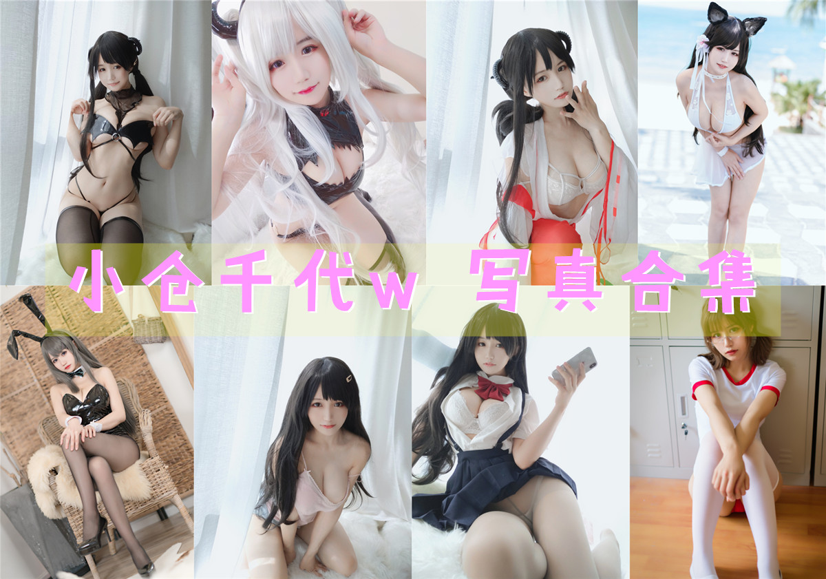 小仓千代w 写真合集[112套+微博图]