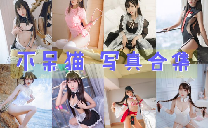 不呆猫 写真合集[29套]