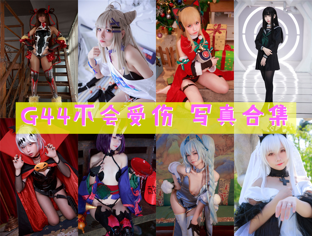 G44不会受伤 写真合集[60套]