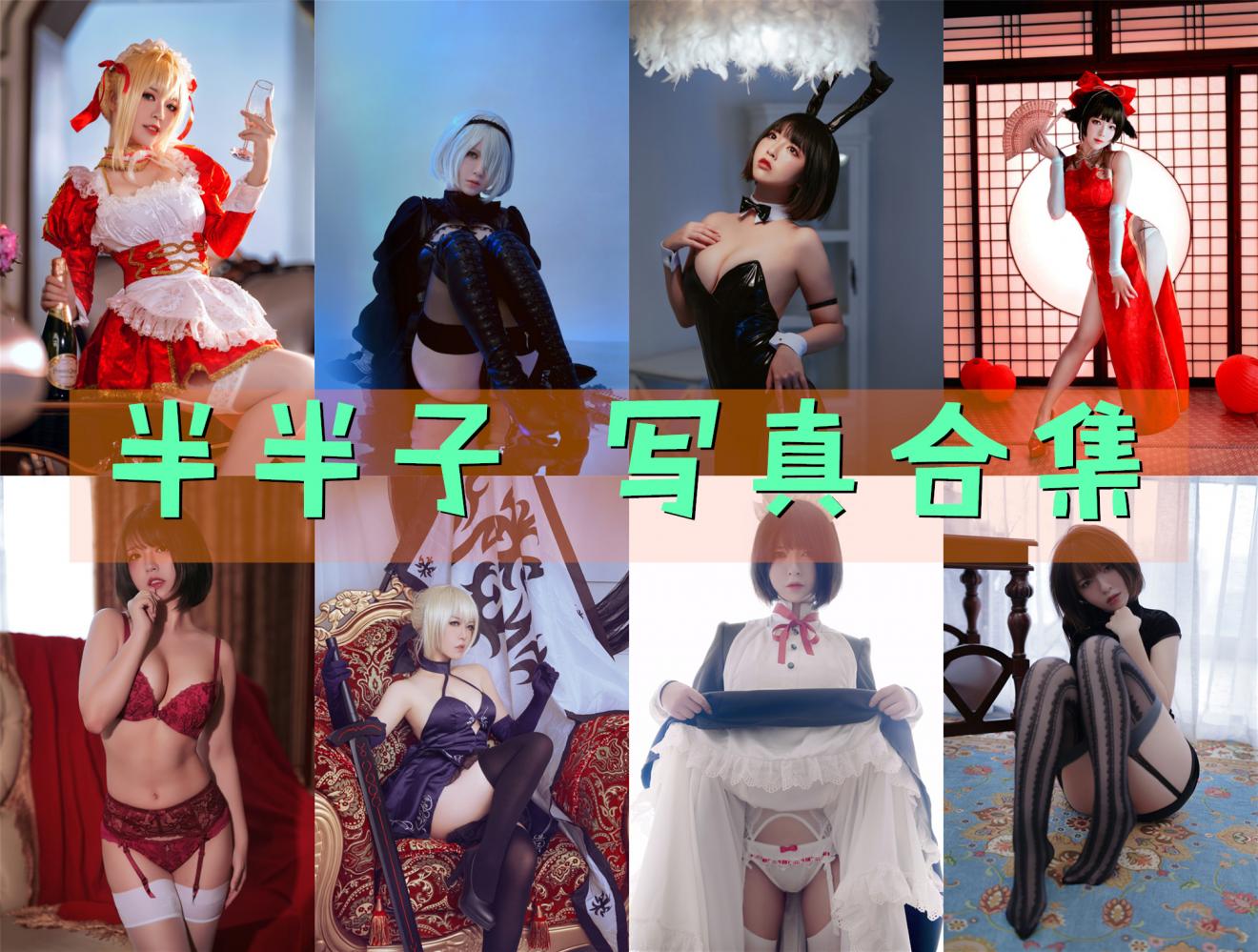 半半子 写真合集[54套]