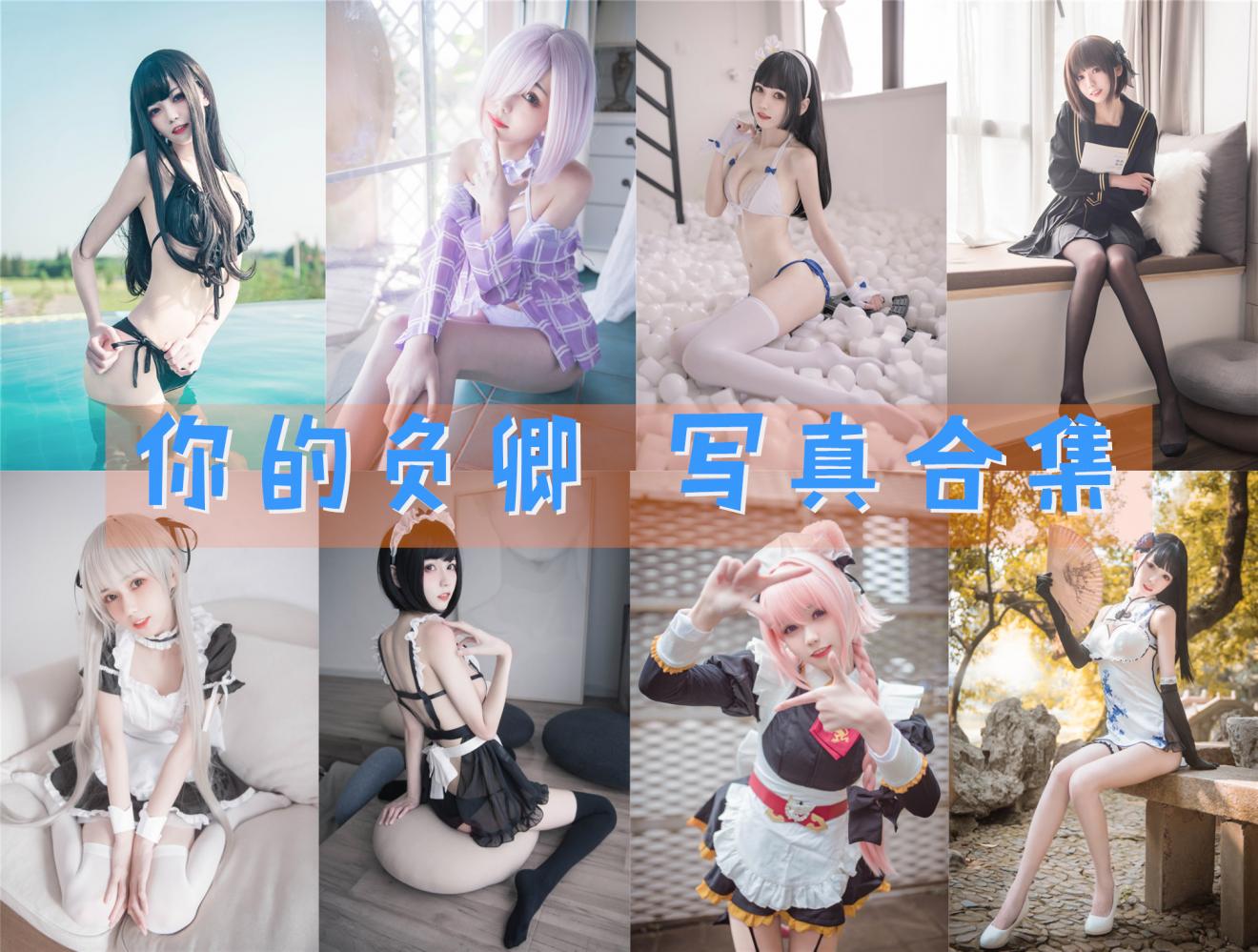 你的负卿 写真合集[28套]