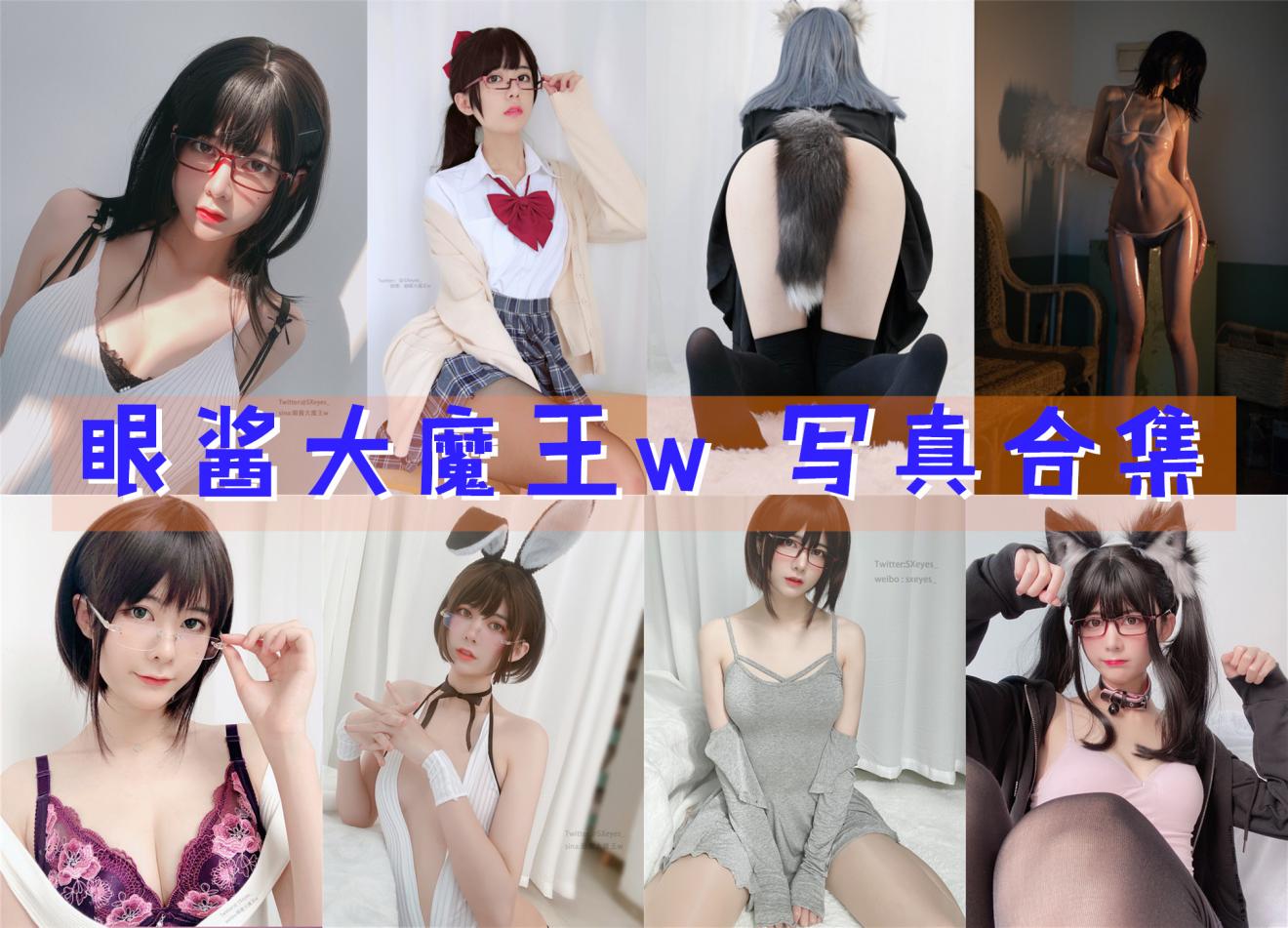 眼酱大魔王w 写真合集[76套]