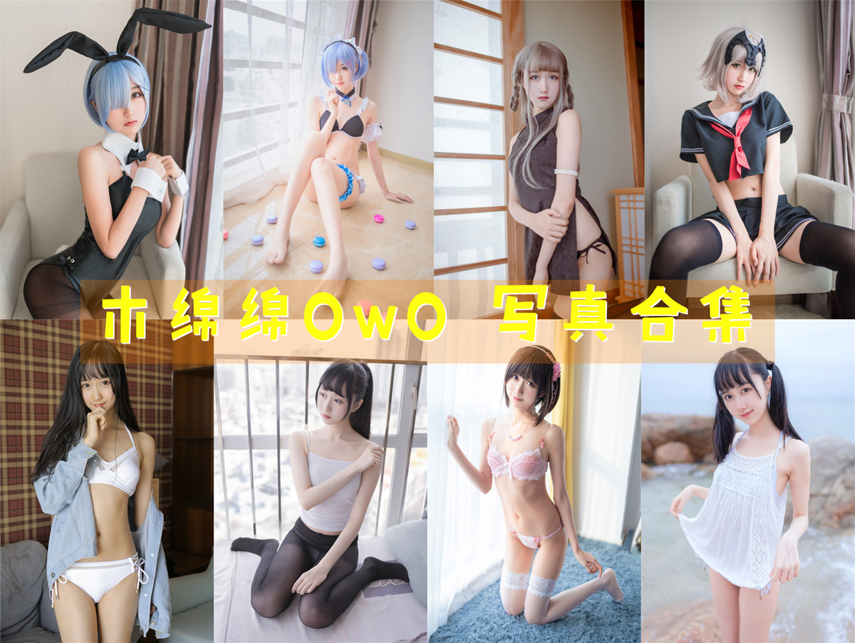 木绵绵OwO 写真合集[72套+微博图]