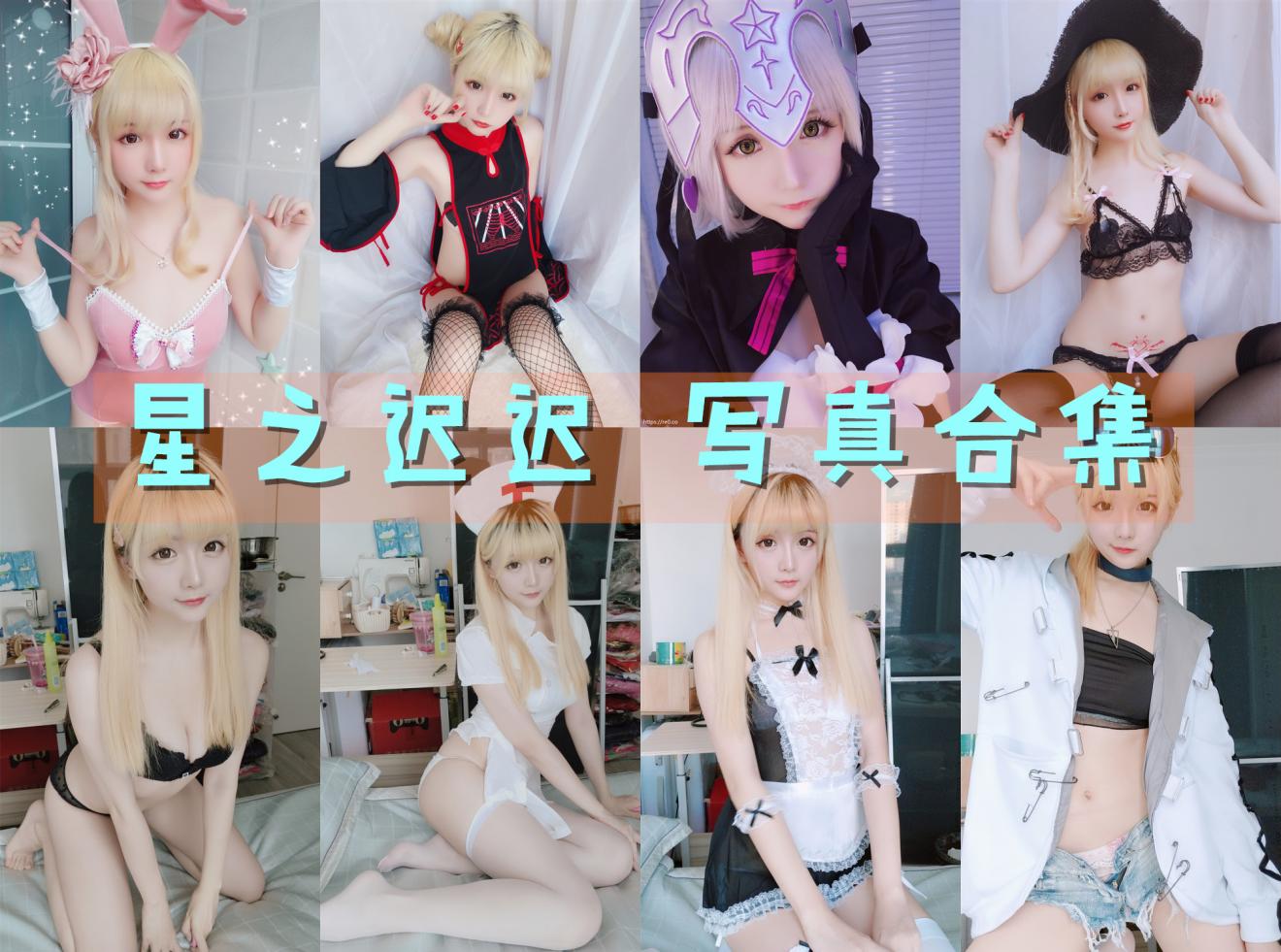 星之迟迟 写真合集[306套]