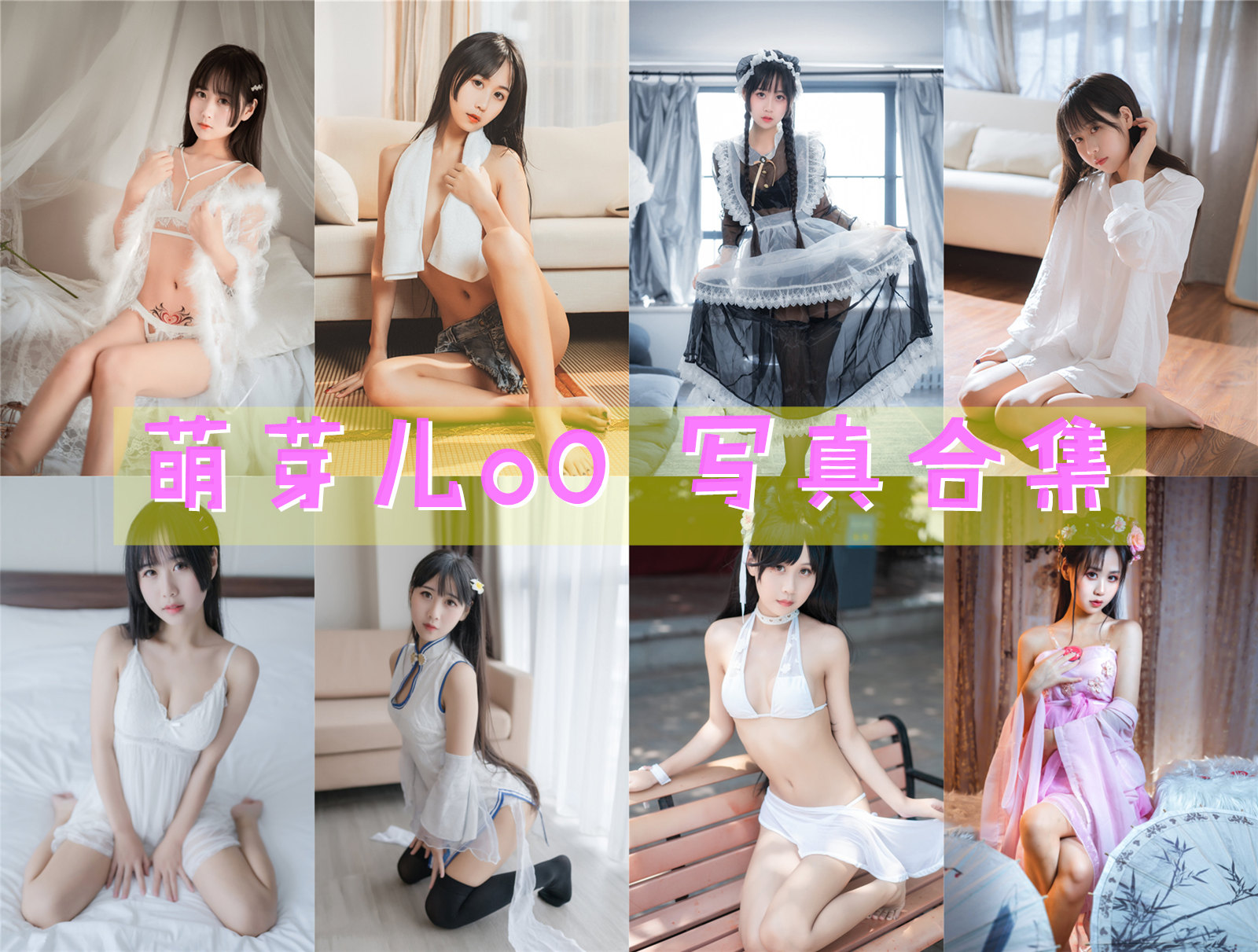 萌芽儿o0 写真合集[22套]