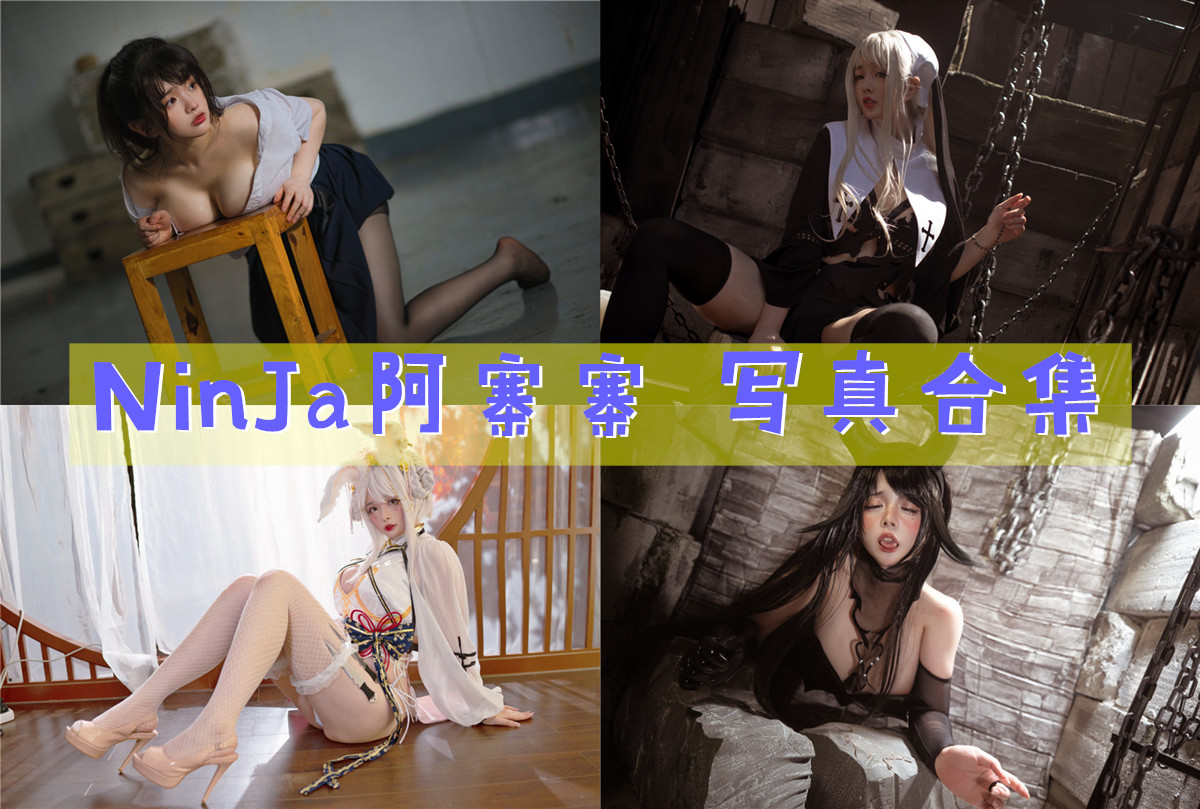 NinJa阿寨寨 写真合集[11套图包]